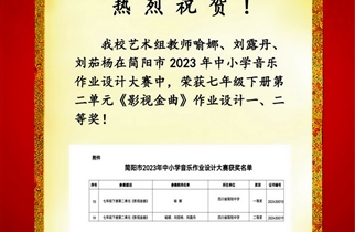 亚虎yahu999喻娜、刘露丹、刘茄杨老师在简阳市2023年中小学音乐作业设计大赛中荣获一、二等奖